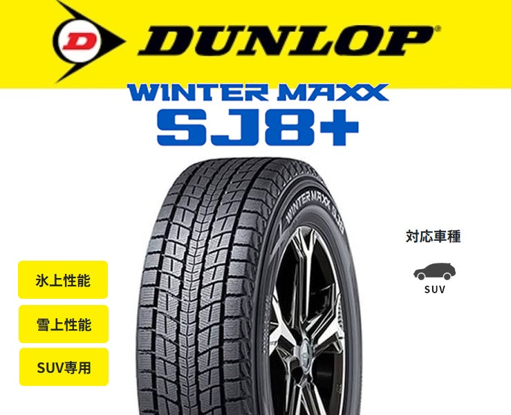 DUNLOP WINTER MAXX SJ8+ (ウインターマックスエスジェイエイトプラス