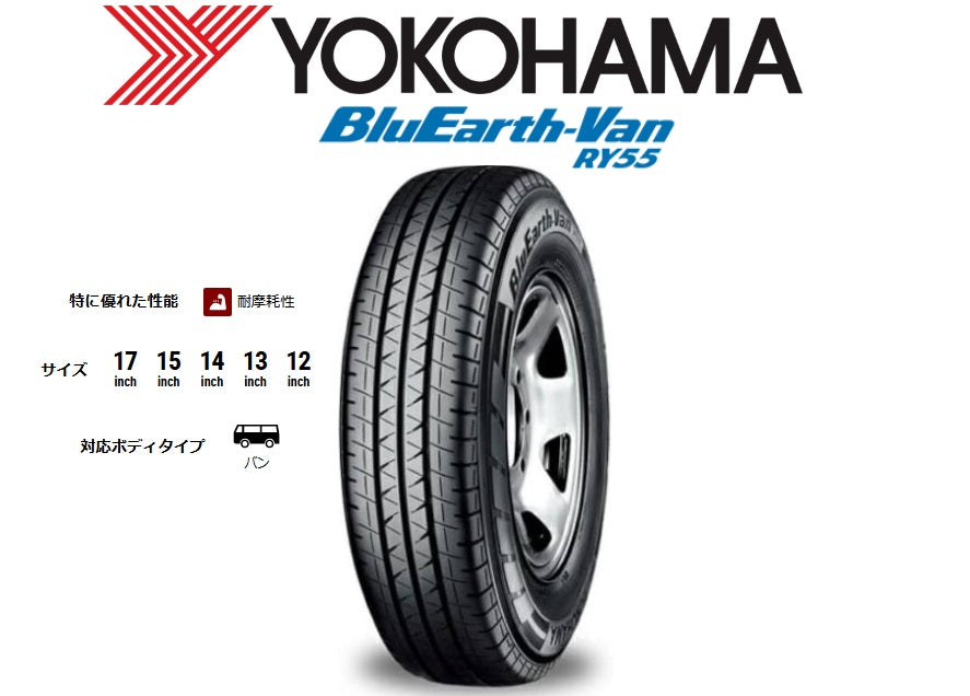 YOKOHAMA TIRE BluEarth-Van RY55B (ヨコハマ ブルーアース バン 