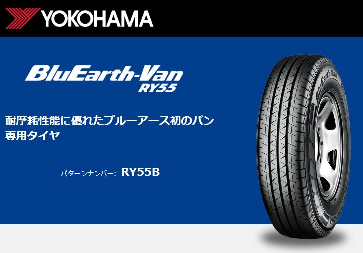 YOKOHAMA TIRE BluEarth-Van RY55B (ヨコハマ ブルーアース) 185/80R14