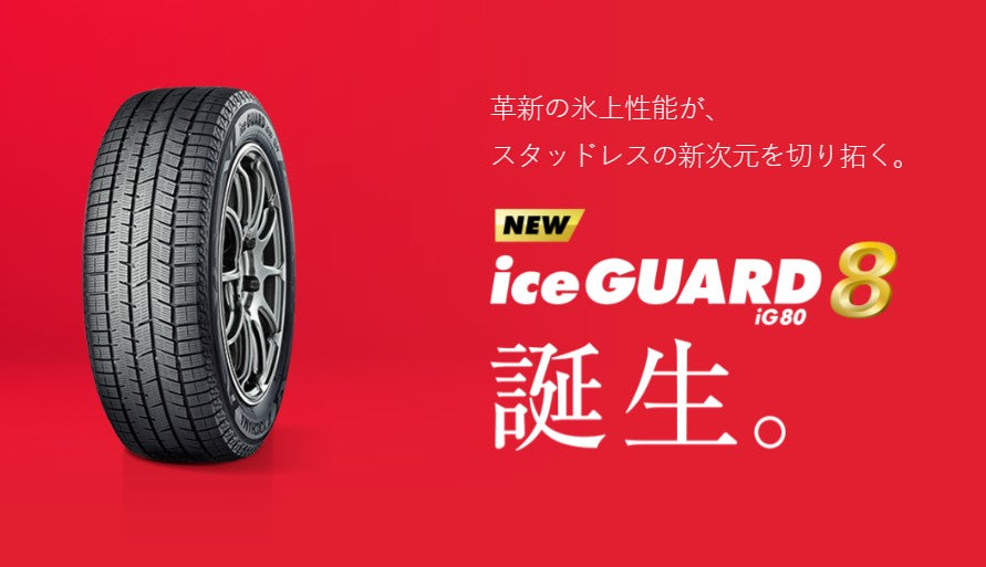 YOKOHAMA TIRE iceGUARD8 IG80 (ヨコハマ アイスガード エイト) 215