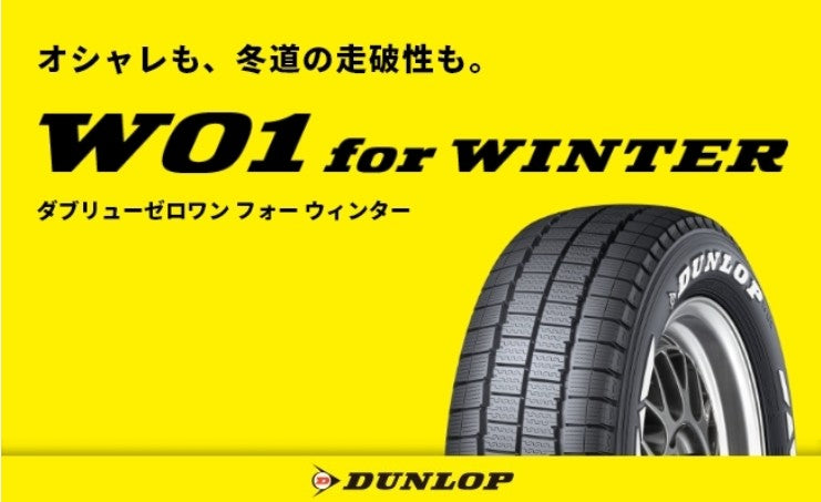 ☆即納！数量限定！新品タイヤ4本☆DUNLOP W01 for WINTER(ダブリュー
