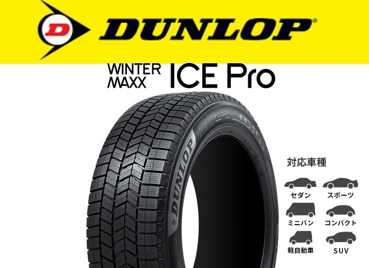 DUNLOP WINTER MAXX ICE Pro (ダンロップ ウインターマックス アイス