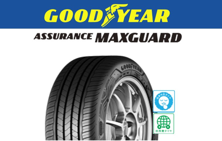 GOODYEAR ASSURANCE MAXGUARD (グッドイヤー アシュアランス マックス