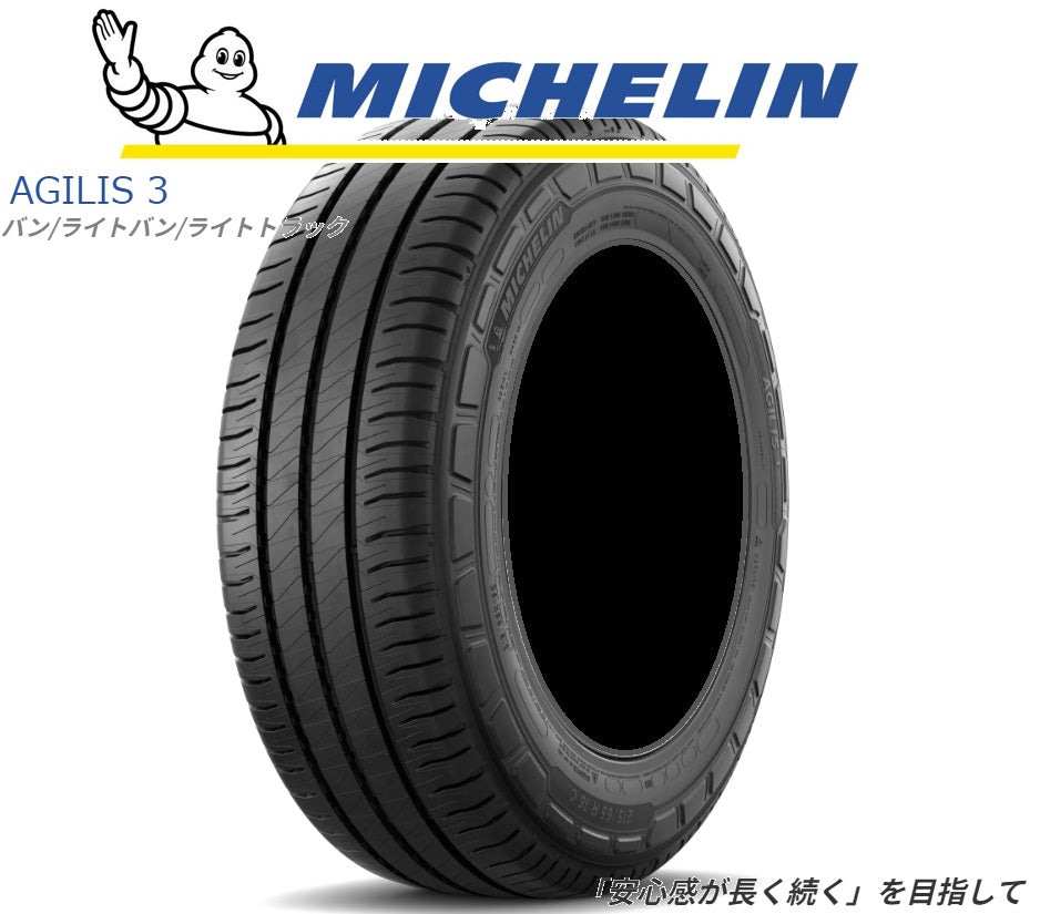 MICHELIN AGILIS 3(ミシュラン アジリス スリー) 205/75R16C 113/111R