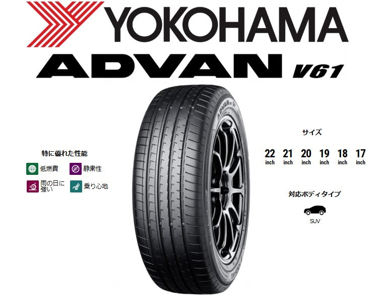235/60 R18 YOKOHAMA ADVAN V61、2025年 YOKOHAMA TIRE ADVAN V61 (ヨコハマ アドバンブイロクイチ) 235/60R18